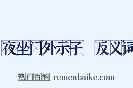 夜坐门外示子遹反义词是什么意思的图片